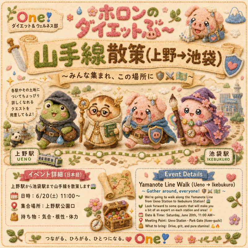 【山手線散策(上野→池袋)〜みんな集まれ、この場所に🛡⚔️🗺】