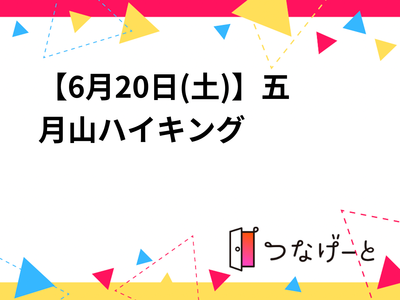 【6月20日(土)】五月山ハイキング