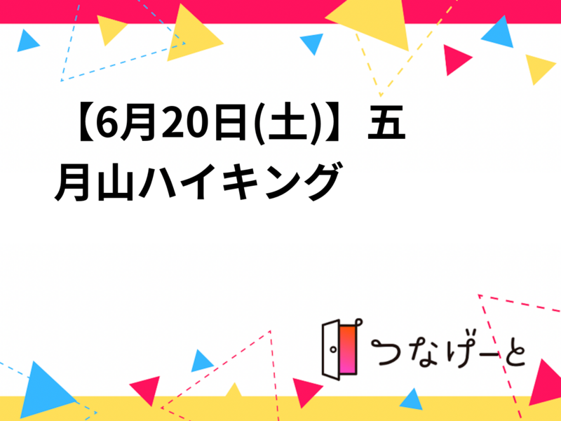 【6月20日(土)】五月山ハイキング