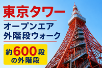 7/12【東京タワー外階段ウォーク】600段踏破！暑い夏は朝活で爽快リフレッシュ体験✨登った後はカフェでひとやすみ☕