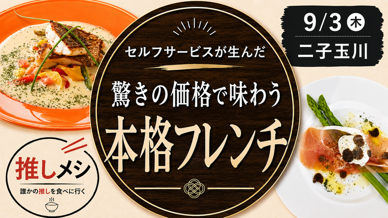 【推しメシ#03・二子玉川】セルフサービスが生んだ本格フレンチ【過去参加者限定】