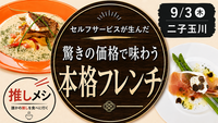 【推しメシ#03・二子玉川】セルフサービスが生んだ本格フレンチ【過去参加者限定】