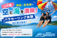8/2【静岡開催】夏を遊び尽くそう！浜名湖でパラセーリング＆マリンスポーツを楽しもう！