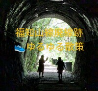 🌸福知山線廃線跡〜宝塚.花の道〜伊丹酒蔵🌿
