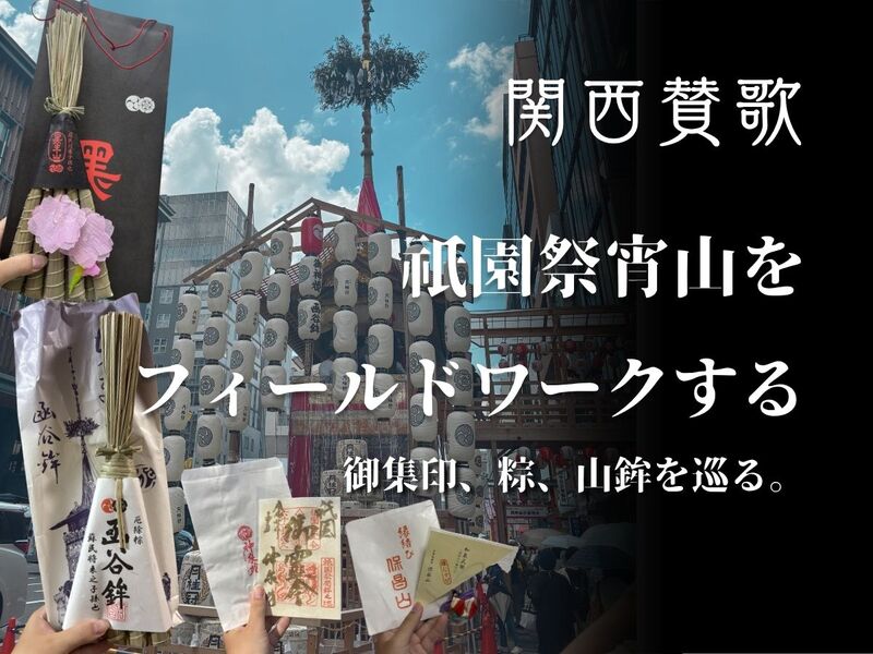 【７月１５日(水)京都】祇園祭をフィールドワークする⛩都の御霊会信仰、山鉾を読み解く。