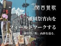 【７月１５日(水)京都】祇園祭をフィールドワークする⛩都の御霊会信仰、山鉾を読み解く。