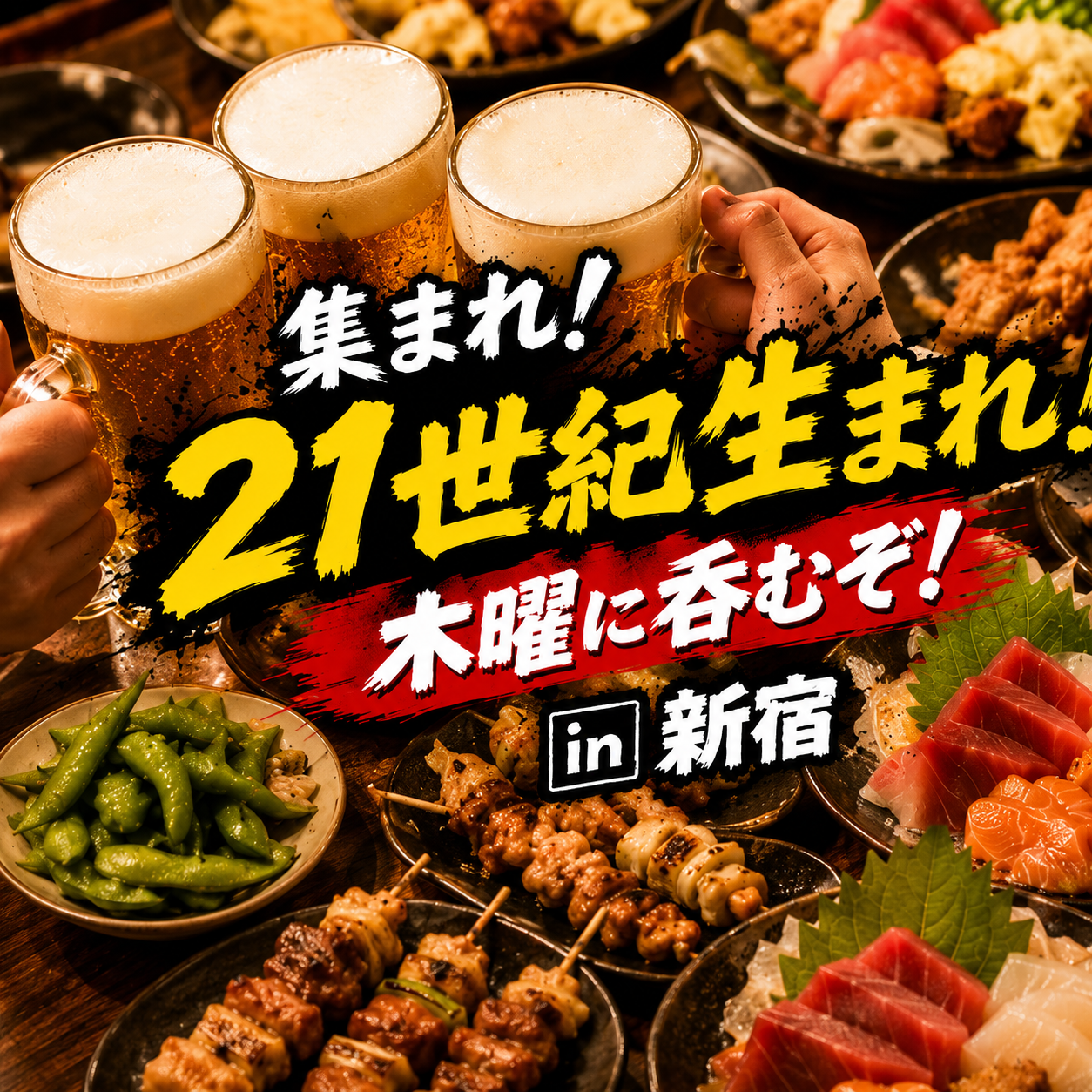 集まれ☆21世紀生まれ！木曜に飲むぞ！ in 新宿 （毎週開催）