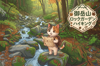夏の御岳山 ロックガーデンハイキング