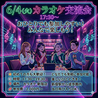 【6/4 17:30〜 新宿開催🎤】20代30代限定カラオケ交流会🎧音楽のジャンル問わず、おひとり様でも歓迎！