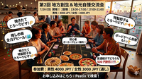 🗾第2回【7/4(土)開催】『日本全国・地方創生＆地元・趣味自慢』爆食ポーカー交流会🎲🥟🍕【2部制・友達割あり】