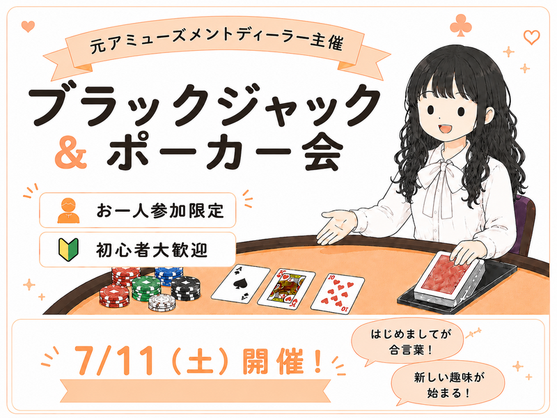 ゆるっとほんわか🌸ポーカー＆ブラックジャック会♠️元アミューズメントディーラー主催🌟初心者歓迎〜！