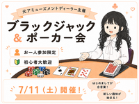 ゆるっとほんわか🌸ポーカー＆ブラックジャック会♠️元アミューズメントディーラー主催🌟初心者歓迎〜！