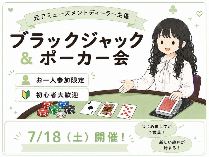 ゆるっとほんわか🌸ポーカー＆ブラックジャック会♠️元アミューズメントディーラー主催🌟初心者歓迎〜！