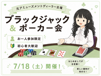 ゆるっとほんわか🌸ポーカー＆ブラックジャック会♠️元アミューズメントディーラー主催🌟初心者歓迎〜！