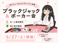 ゆるっとほんわか🌸ポーカー＆ブラックジャック会♠️元アミューズメントディーラー主催🌟初心者歓迎〜！