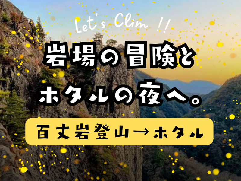 ⚠️緊急募集⚠️岩場の冒険とホタルの夜へ