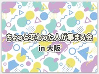 ちょっと変わった人が集まる会in大阪