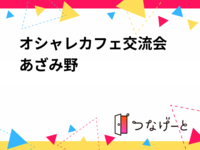 オシャレカフェ交流会〜あざみ野〜