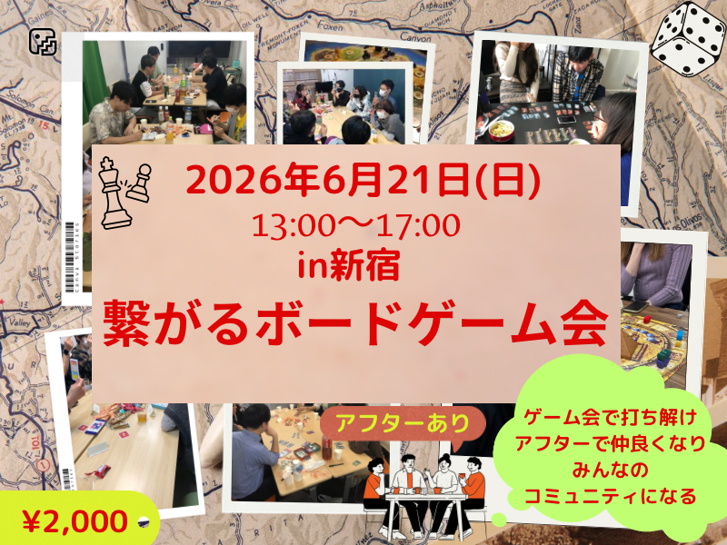 初心者向け🔰繋がるボードゲーム会＆カフェ懇親アフター付き✨