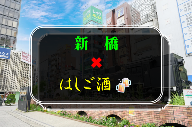 【初参加の方歓迎】新橋✖︎ハシゴ酒🍻