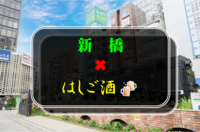 【初参加の方歓迎】新橋✖︎はしご酒🍻