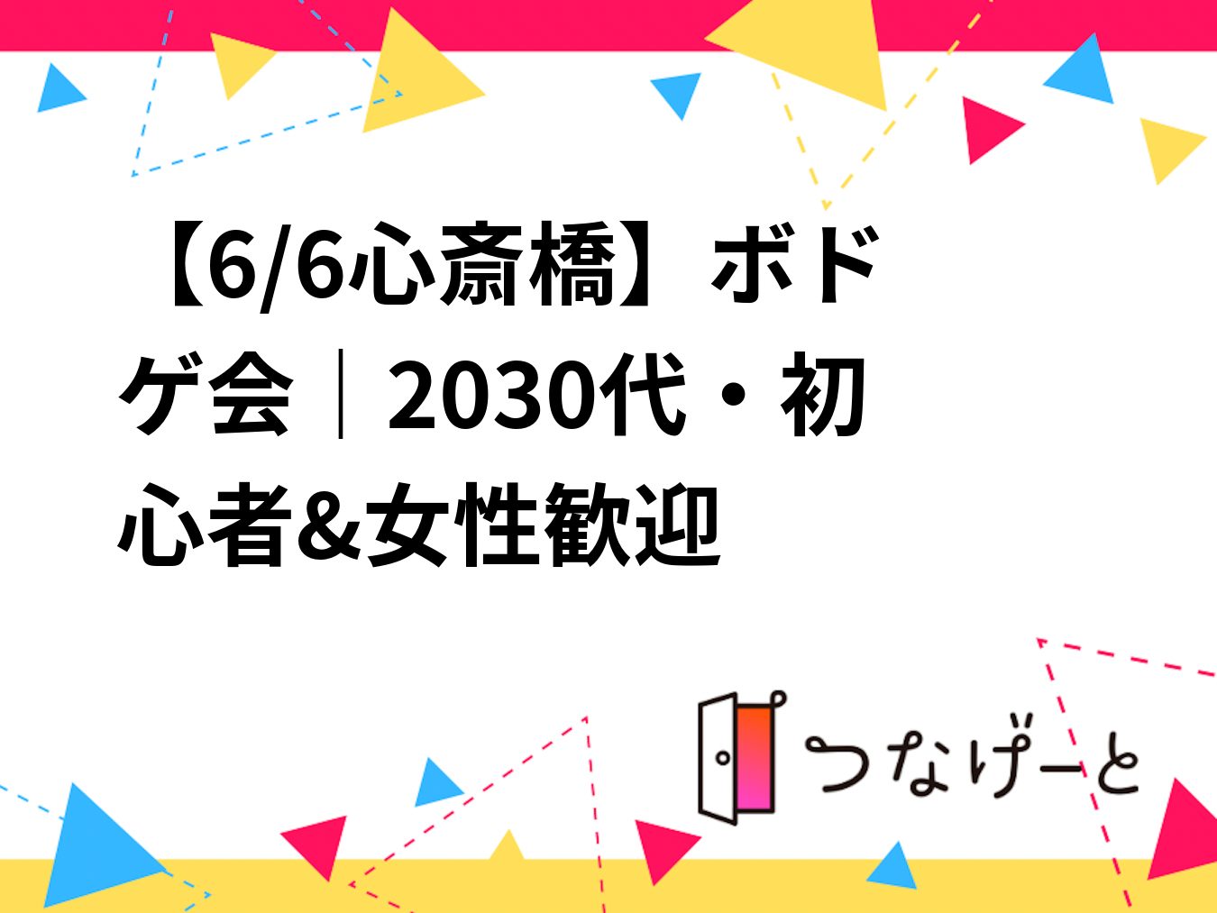🎲【6/6心斎橋】ボドゲ会｜20〜30代・初心者&女性歓迎🌷
