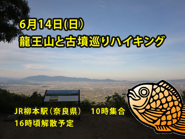 【6/14(日) 奈良・龍王山⛰️】古墳群ミステリーハイキング！初心者＆一人参加大歓迎✨絶景＆史跡めぐりでリフレッシュ