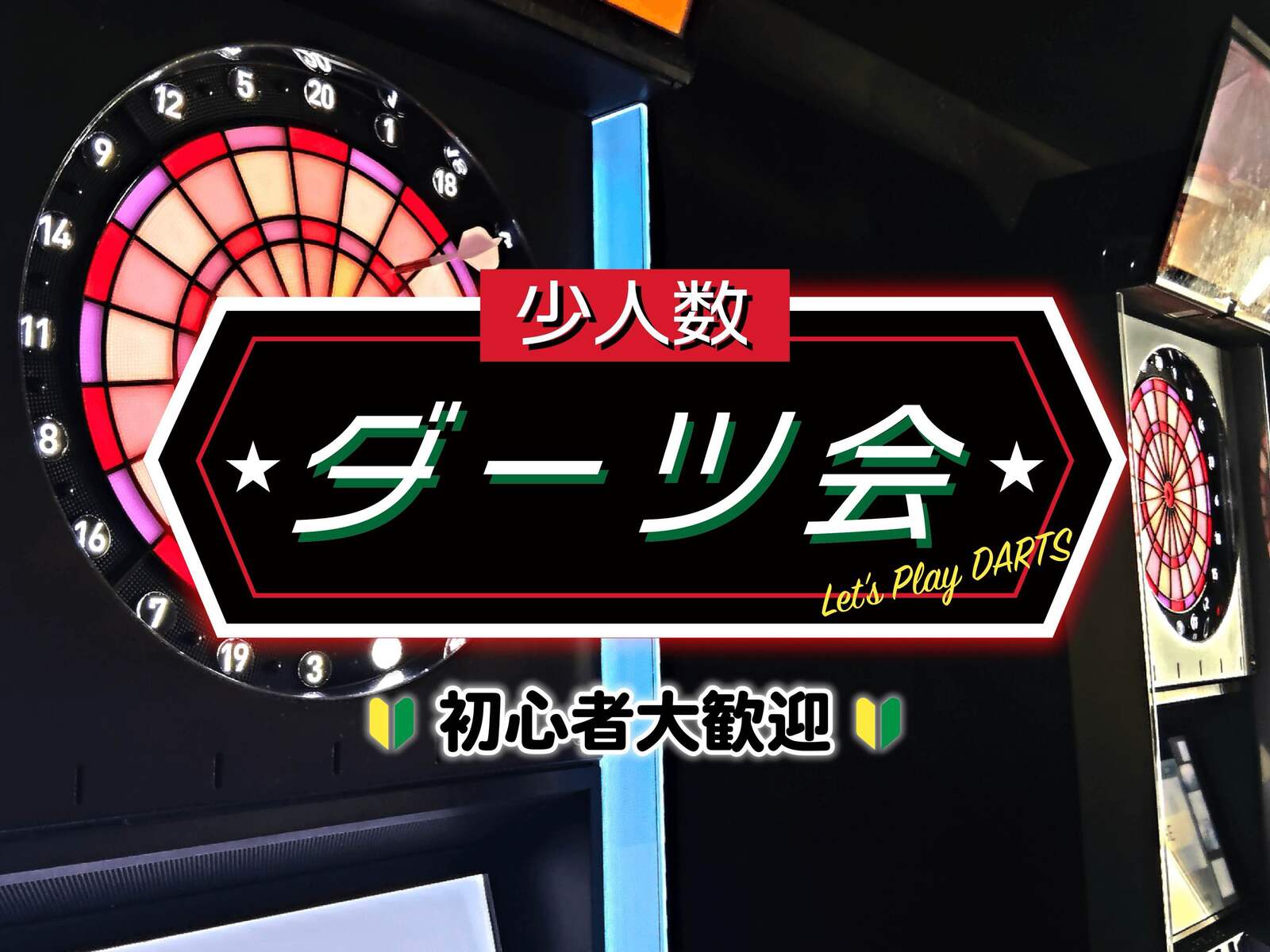 【男女共催】お昼に少人数でダーツ会！初心者大歓迎👍