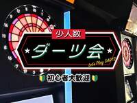 【男女共催】お昼に少人数でダーツ会！初心者大歓迎👍