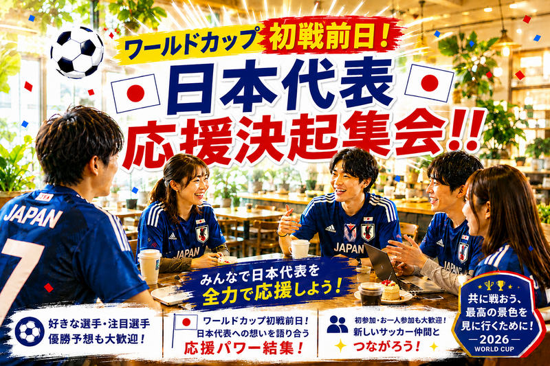 ⚽️W杯、初戦前日！日本代表応援決起集会⚽【千葉駅周辺でカフェ会】
