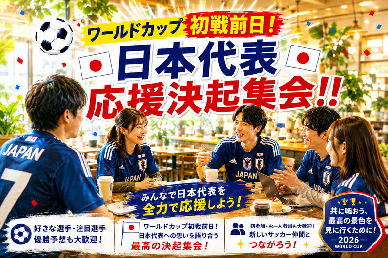 🇯🇵ワールドカップ初戦前日！日本代表応援決起集会⚽初参加・一人参加歓迎！【千葉駅周辺】
