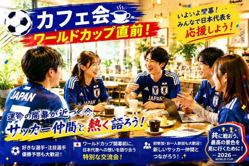 🇯🇵ワールドカップ直前！日本代表応援カフェ会⚽初参加・一人参加歓迎！【千葉駅周辺】
