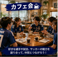 🇯🇵ワールドカップ直前！日本代表応援カフェ会⚽初参加・一人参加歓迎！【千葉駅周辺】
