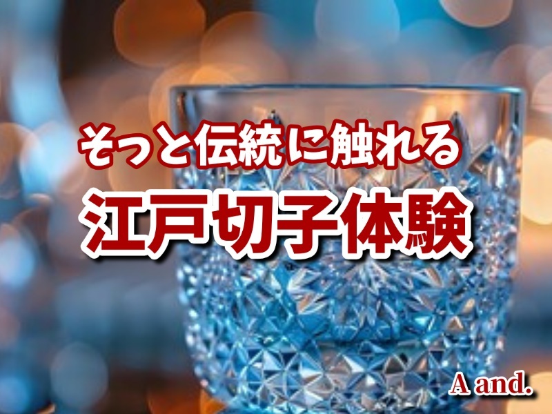 【そっと伝統に触れる★江戸切子体験】