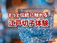 【そっと伝統に触れる★江戸切子体験】