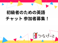 🌟 初級者のための英語チャット 参加者募集！