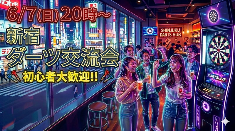 【6/7(日) 新宿開催🎯】20代30代限定！初心者歓迎！ワクワク夜のダーツ交流会