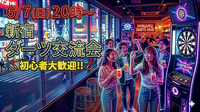 【6/7(日) 新宿開催🎯】20代30代限定！初心者歓迎！ワクワク夜のダーツ交流会