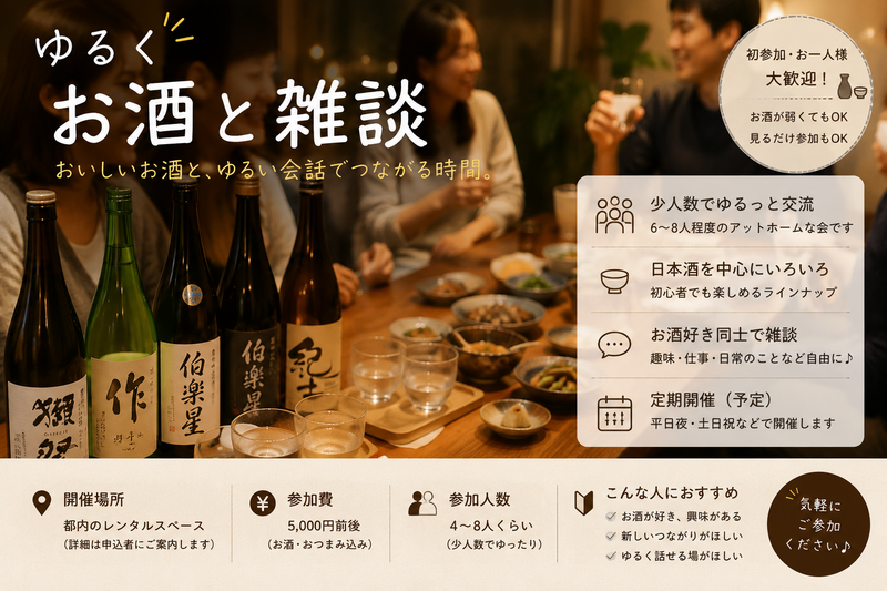 ゆるく夏酒を飲み比べながら雑談するだけの会（初参加歓迎）