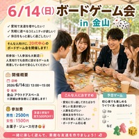 初心者歓迎！6/14(日) ボードゲーム会 in 金山 🎲✨