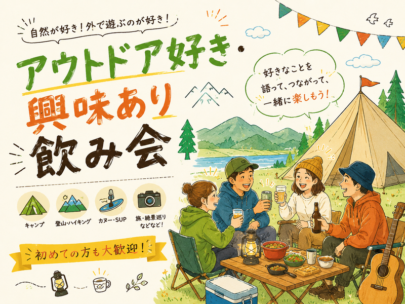 華金🍻アウトドア好き🏕️興味あり🌳趣味会【25-36歳1人参加限定】途中参加OK🙆‍♀️早割🉐