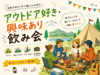 華金🍻アウトドア好き🏕️興味あり🌳趣味会【25-36歳1人参加限定】途中参加OK🙆‍♀️早割🉐