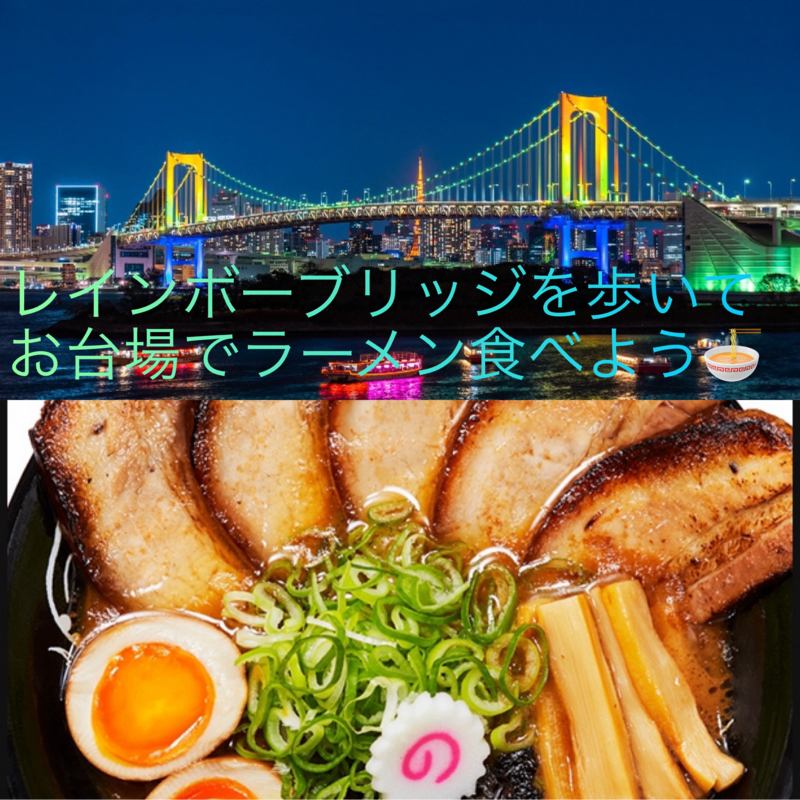 夜景を見ながらレインボーブリッジを歩いて、お台場のラーメンを食べよう！(東京都) 