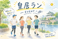 女性主催｜ゆる皇居ラン｜初心者大歓迎🔰