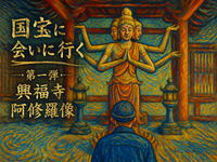 【国宝に会いに行く】第一弾
奈良　興福寺（阿修羅像など八部衆、五重塔等）