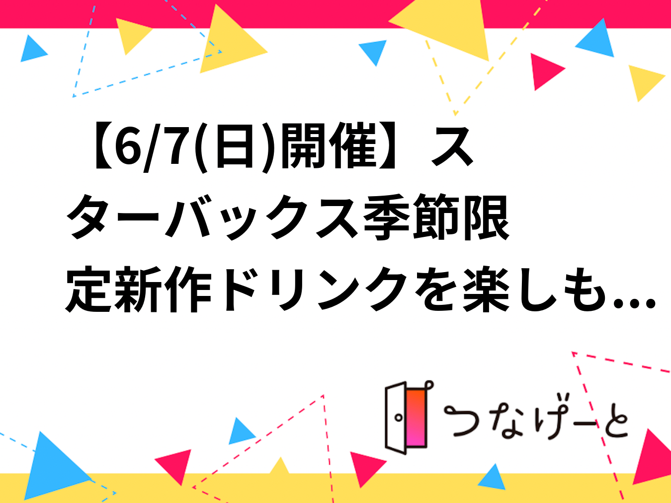 【6/7(日)開催】スターバックス☕️季節限定新作ドリンクを楽しもう✨✨