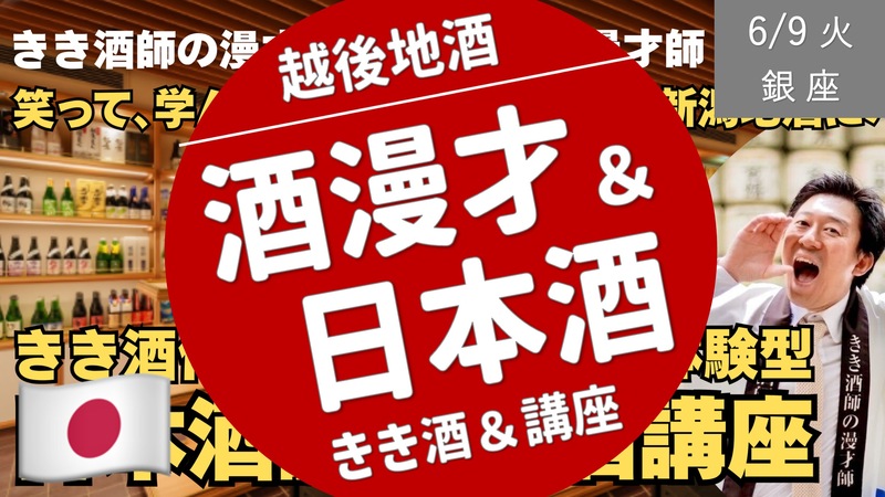 [緊急・平日企画] きき酒付き体験型 日本酒漫才！「にほんしゅ」の笑って、飲んで！学んで！