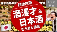 [平日企画] きき酒付き体験型 日本酒漫才！「にほんしゅ」の笑って、飲んで！学