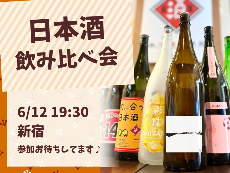 【20代限定】日本酒を飲み比べて楽しもう🍶✨