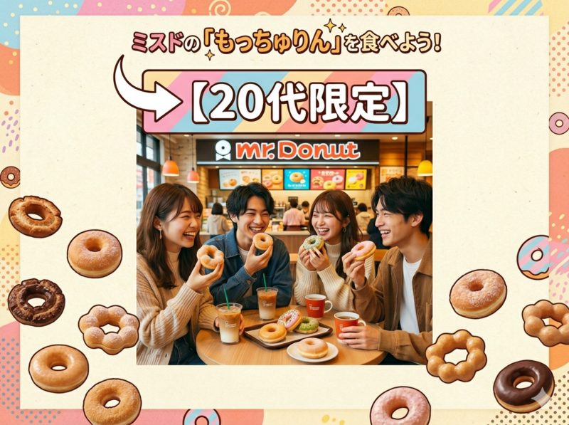 【20代限定】ミスドの新作「もっちゅりん」をみんなで食べ比べようの会🍩✨